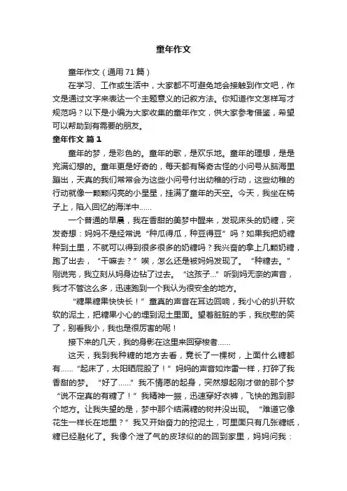 童年作文（通用71篇）