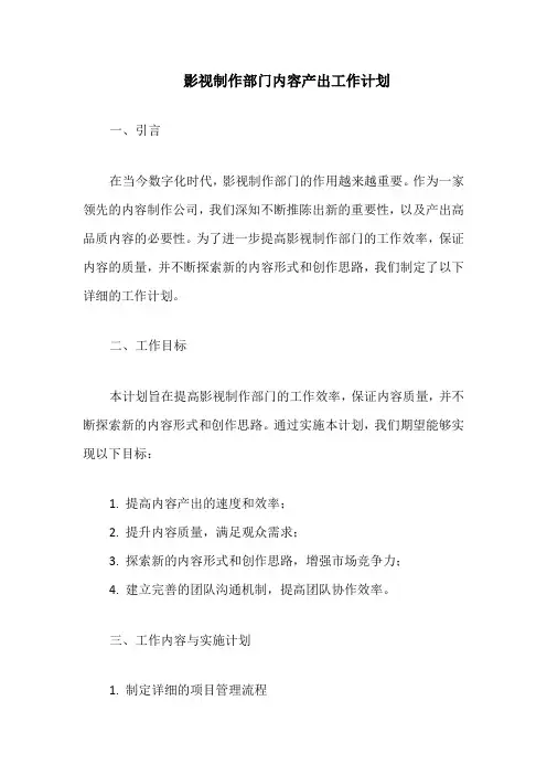 影视制作部门内容产出工作计划
