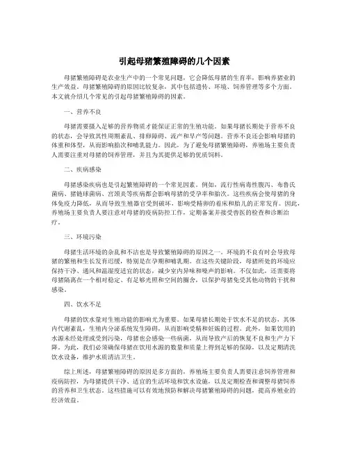 引起母猪繁殖障碍的几个因素
