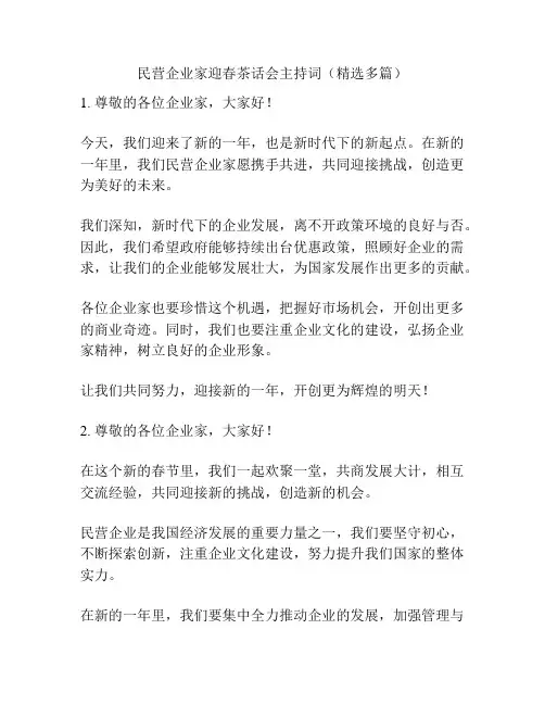 民营企业家迎春茶话会主持词(精选多篇)