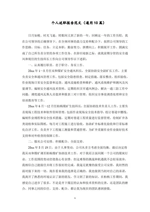 个人述职报告范文(10篇)范文精选