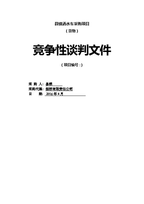 洒水车采购项目竞争性谈判文件