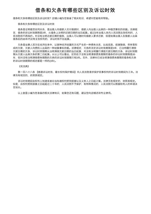 借条和欠条有哪些区别及诉讼时效