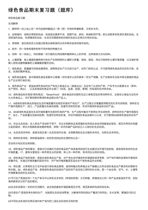 绿色食品期末复习题（题库）
