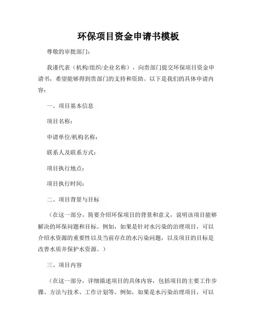 环保项目资金申请书模板
