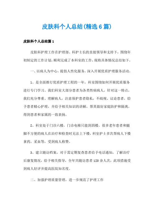 皮肤科个人总结(精选6篇)