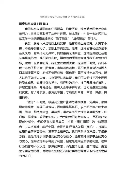 围绕脱贫攻坚主题心得体会（精选15篇）