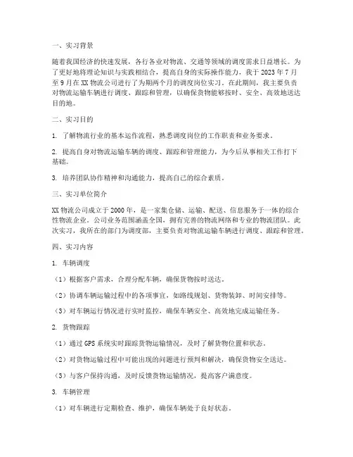 调度岗位实习报告
