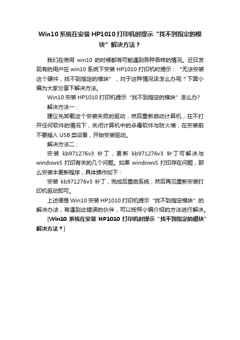 Win10系统在安装HP1010打印机时提示“找不到指定的模块”解决方法？