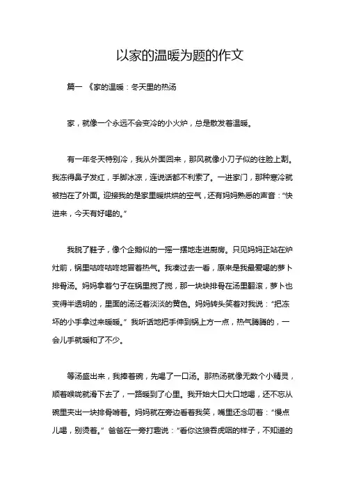 以家的温暖为题的作文