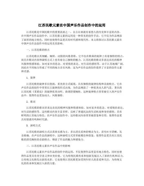 江苏民歌元素在中国声乐作品创作中的运用