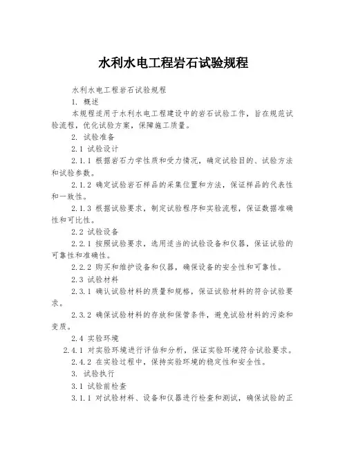 水利水电工程岩石试验规程