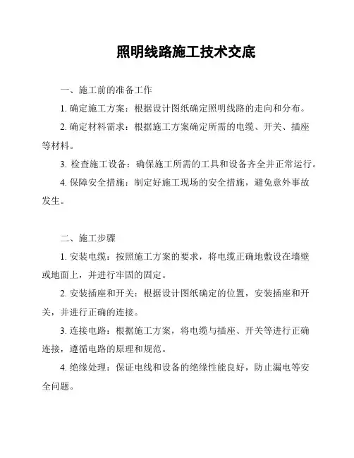 照明线路施工技术交底