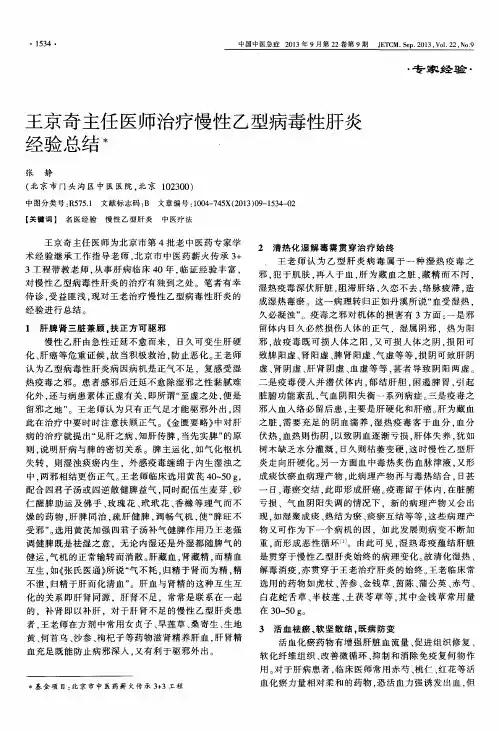 王京奇主任医师治疗慢性乙型病毒性肝炎经验总结