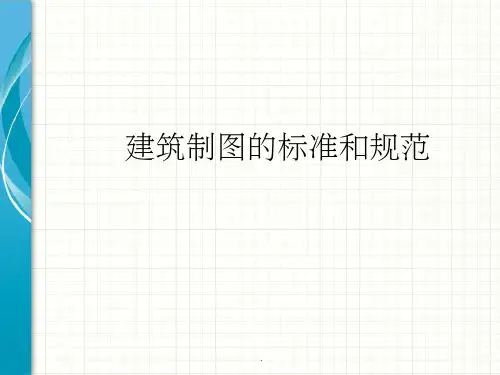 建筑制图国家标准PPT课件