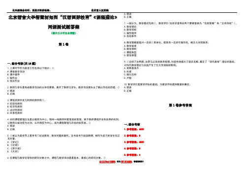 北京语言大学智慧树知到“汉语国际教育”《课程理论》网课测试题答案卷2