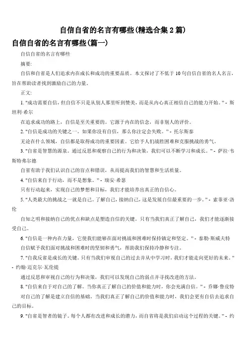 自信自省的名言有哪些(精选合集2篇)