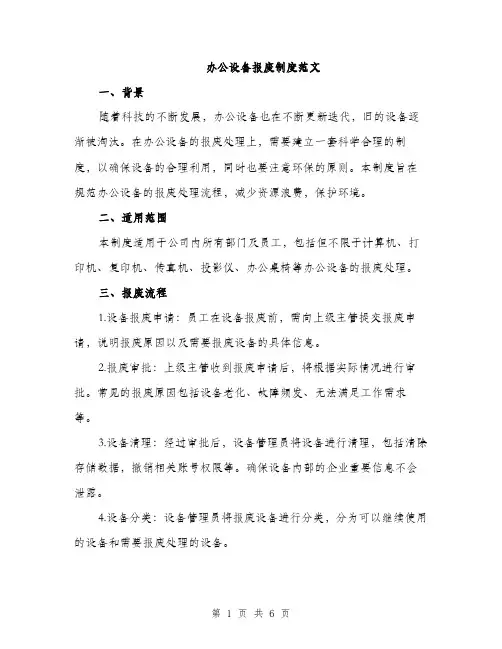 办公设备报废制度范文（3篇）
