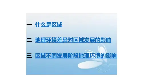 高中地理 必修三 地理环境对区域发展的影响 课件