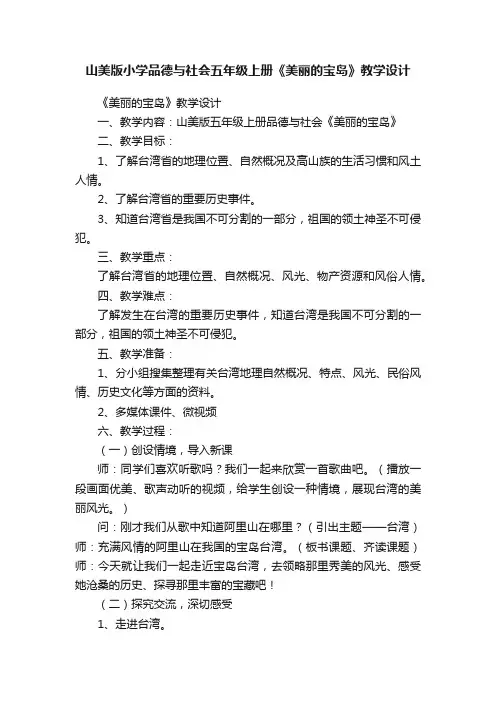 山美版小学品德与社会五年级上册《美丽的宝岛》教学设计