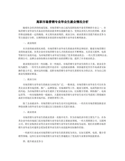 高职市场营销专业毕业生就业情况分析