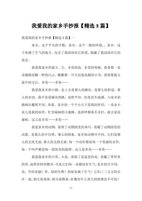 我爱我的家乡手抄报【3篇】
