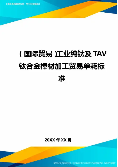 (国际贸易)工业纯钛及TAV钛合金棒材加工贸易单耗标准