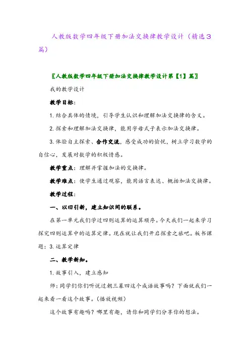 2023年人教版数学四年级下册加法交换律教学设计(精选3篇)