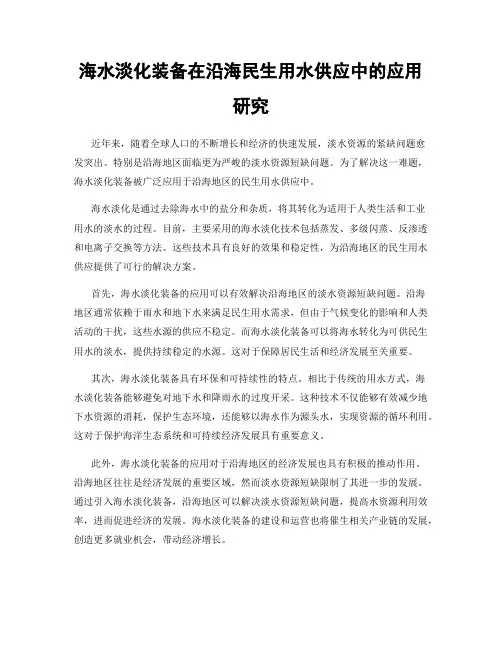 海水淡化装备在沿海民生用水供应中的应用研究