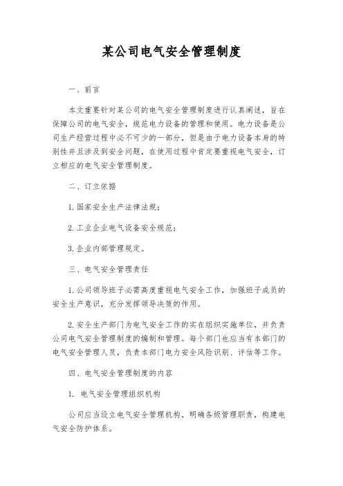 某公司电气安全管理制度
