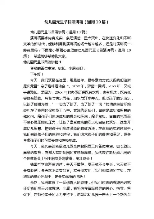幼儿园元旦节目演讲稿（通用10篇）