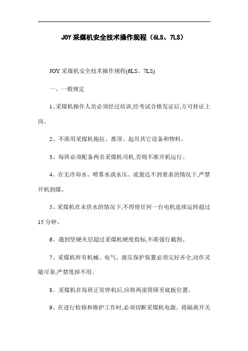 JOY采煤机安全技术操作规程(6LS、7LS)(word版)