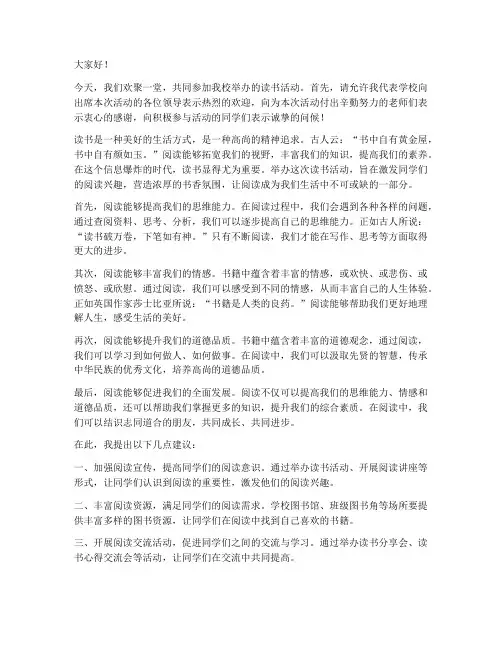 读书活动领导致辞发言稿
