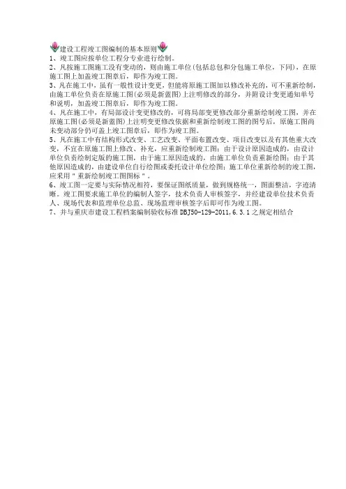 建设工程竣工图编制的基本原则