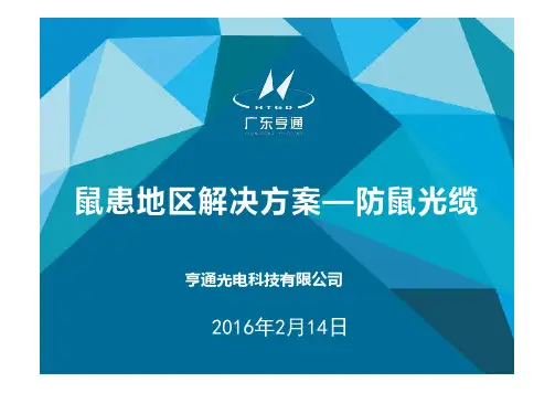 鼠患地区解决方案——防鼠光缆产品介绍
