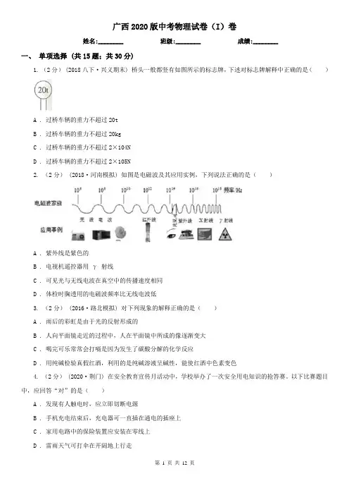 广西2020版中考物理试卷(I)卷(精编)