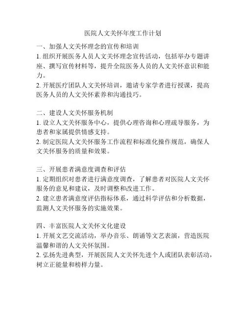 医院人文关怀年度工作计划