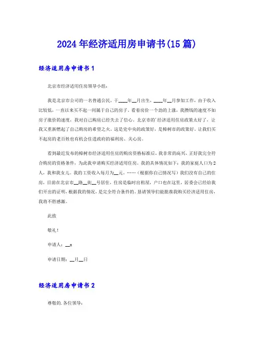 2024年经济适用房申请书(15篇)