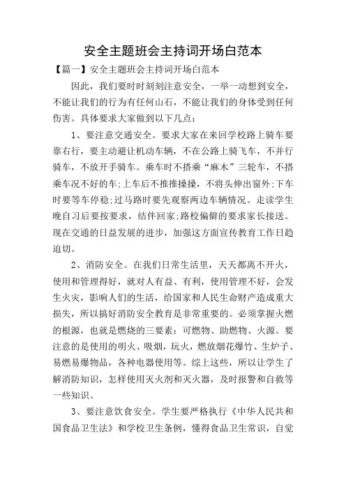 安全主题班会主持词开场白范本