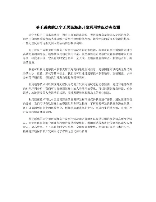 基于遥感的辽宁无居民海岛开发利用情况动态监测