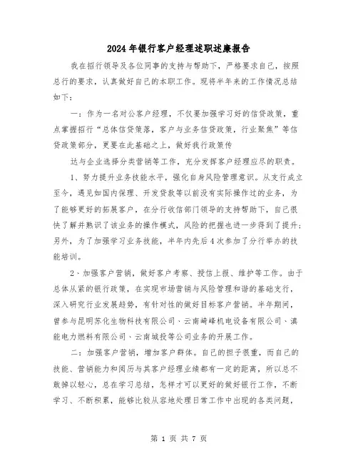 2024年银行客户经理述职述廉报告（三篇）