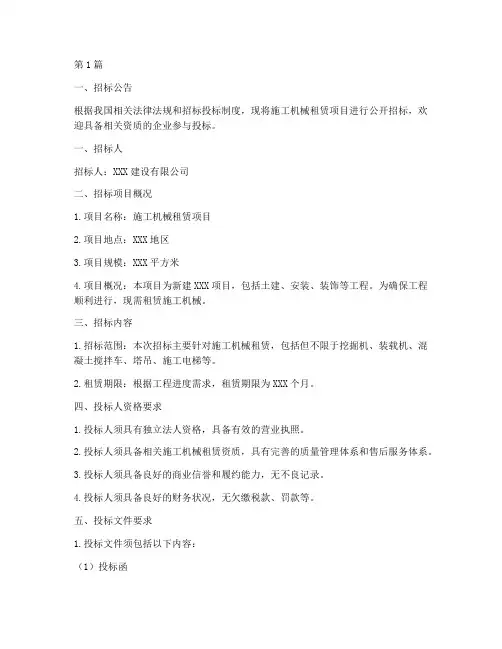 施工机械租赁招标文件(3篇)