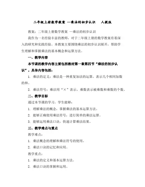 二年级上册数学教案—乘法的初步认识人教版