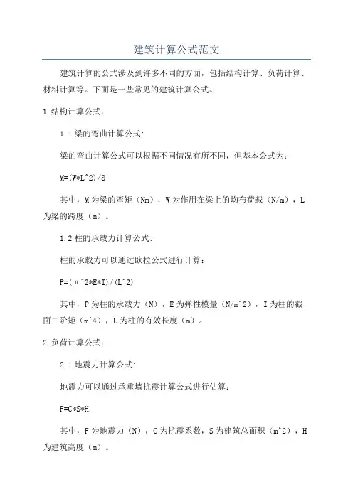 建筑计算公式范文