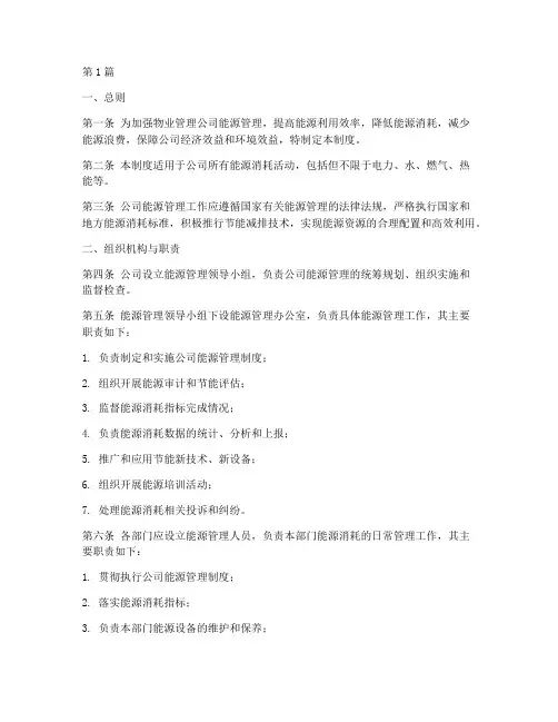 物业公司能源管理制度(3篇)