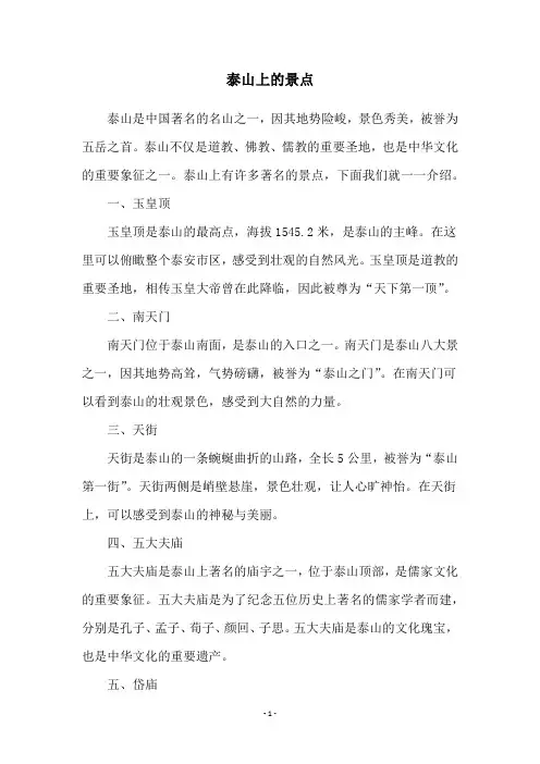 泰山上的景点