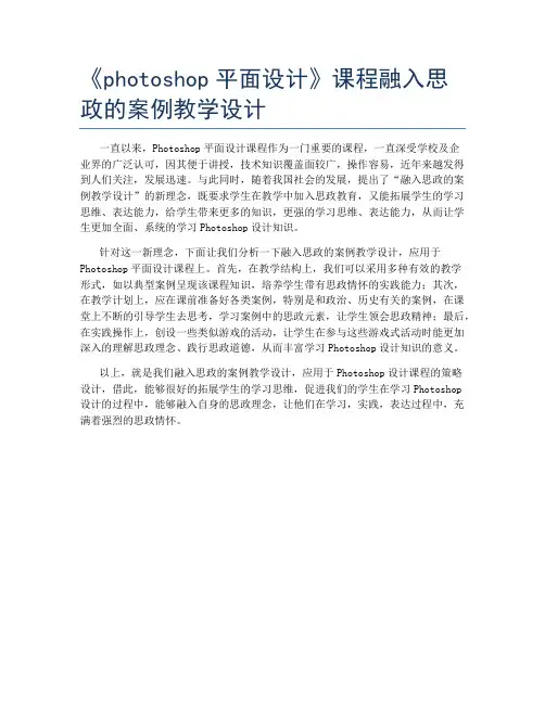《photoshop平面设计》课程融入思政的案例教学设计
