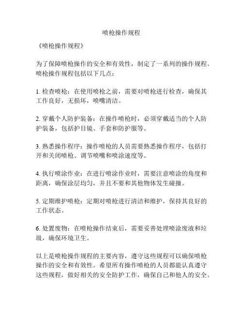 喷枪操作规程