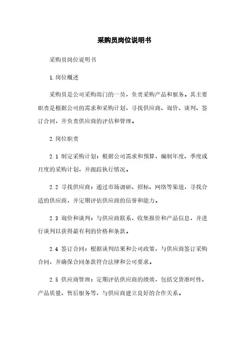 采购员岗位说明书