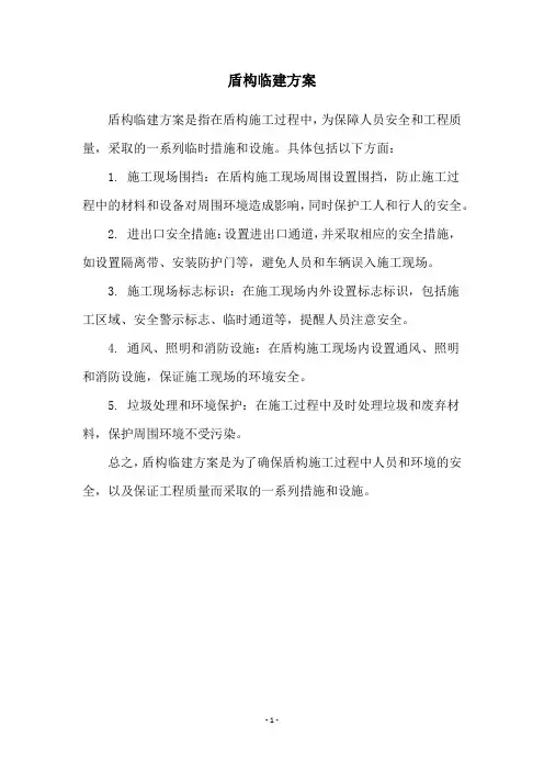 盾构临建方案